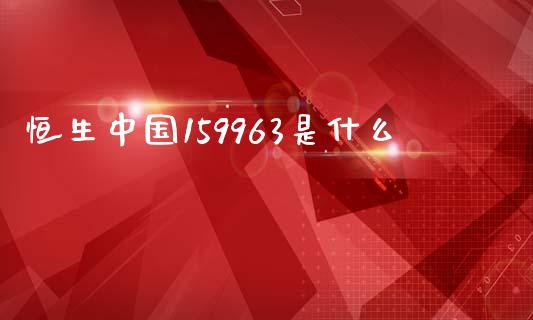 恒生中国159963是什么_https://www.fansifence.com_中国国际期货_第1张