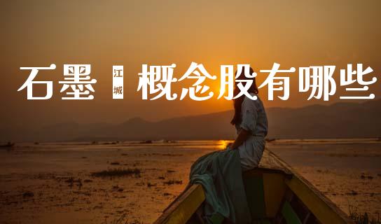 石墨烯概念股有哪些_https://www.fansifence.com_中国国际期货_第1张