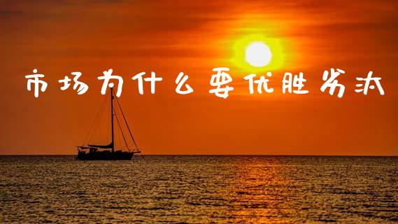 市场为什么要优胜劣汰_https://www.fansifence.com_中国国际期货_第1张