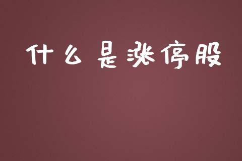 什么是涨停股_https://www.fansifence.com_国际期货_第1张
