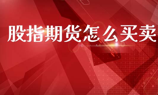 股指期货怎么买卖_https://www.fansifence.com_国际期货_第1张
