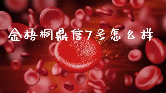 金梧桐鼎信7号怎么样_https://www.fansifence.com_中国国际期货_第1张