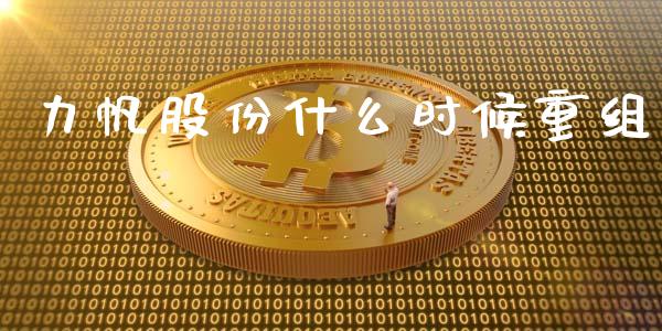 力帆股份什么时候重组_https://www.fansifence.com_国际期货_第1张