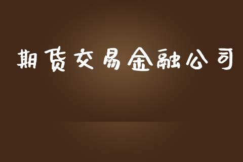 期货交易金融公司_https://www.fansifence.com_国际期货行情_第1张