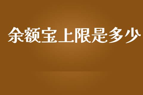 余额宝上限是多少_https://www.fansifence.com_国际期货行情_第1张