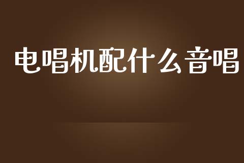 电唱机配什么音唱_国际期货_第1张_国际期货_中国国际期货_恒指交易时间_国际期货行情 电唱机配什么音唱_https://www.fansifence.com_国际期货_第1张