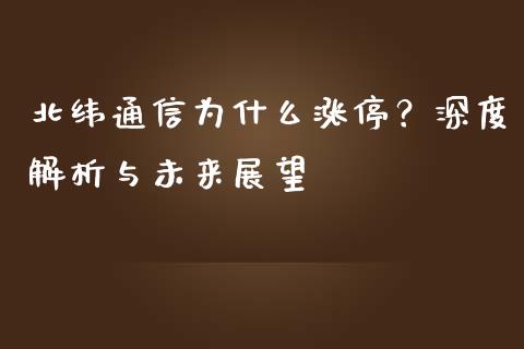 北纬通信为什么涨停？深度解析与未来展望_https://www.fansifence.com_恒指交易时间_第1张