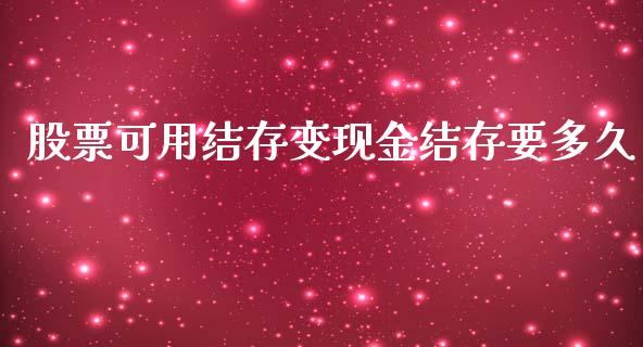 股票可用结存变现金结存要多久_https://www.fansifence.com_中国国际期货_第1张