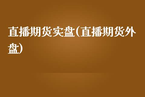 直播期货实盘(直播期货外盘)_恒指交易时间_第1张_国际期货_中国国际期货_恒指交易时间_国际期货行情 直播期货实盘(直播期货外盘)_https://www.fansifence.com_恒指交易时间_第1张