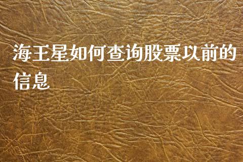 海王星如何查询股票以前的信息_https://www.fansifence.com_国际期货行情_第1张