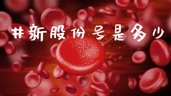 井新股份号是多少_https://www.fansifence.com_中国国际期货_第1张