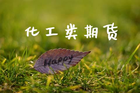 化工类期货_https://www.fansifence.com_国际期货行情_第1张