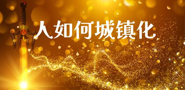 人如何城镇化_https://www.fansifence.com_中国国际期货_第1张