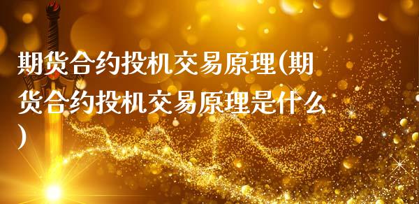 期货合约投机交易原理(期货合约投机交易原理是什么)_https://www.fansifence.com_中国国际期货_第1张