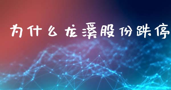 为什么龙溪股份跌停_https://www.fansifence.com_中国国际期货_第1张