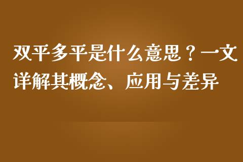 双平多平是什么意思？一文详解其概念、应用与差异_https://www.fansifence.com_国际期货行情_第1张