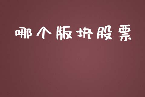 哪个版块股票_https://www.fansifence.com_恒指交易时间_第1张