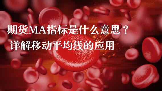 期货MA指标是什么意思？ 详解移动平均线的应用_https://www.fansifence.com_中国国际期货_第1张