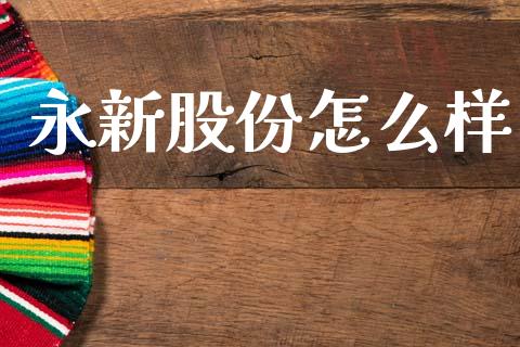 永新股份怎么样_https://www.fansifence.com_中国国际期货_第1张