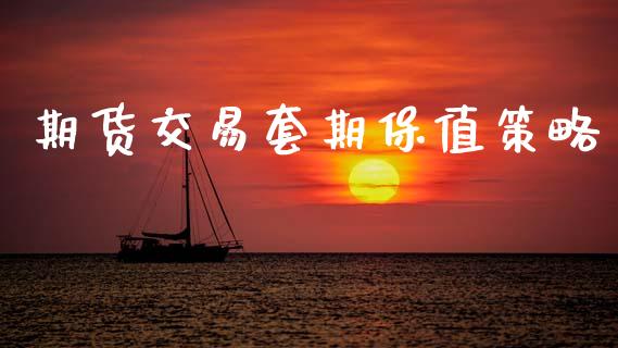期货交易套期保值策略_https://www.fansifence.com_国际期货行情_第1张