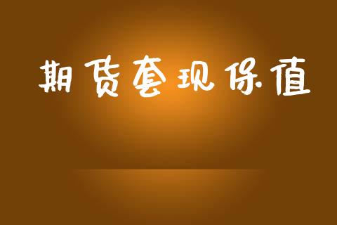期货套现保值_https://www.fansifence.com_中国国际期货_第1张