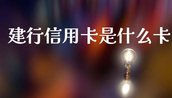 建行信用卡是什么卡_https://www.fansifence.com_中国国际期货_第1张