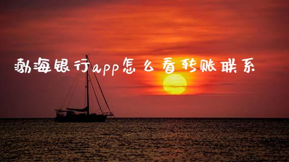 渤海银行app怎么看转账联系_https://www.fansifence.com_中国国际期货_第1张