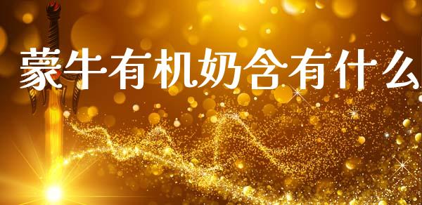 蒙牛有机奶含有什么_https://www.fansifence.com_恒指交易时间_第1张