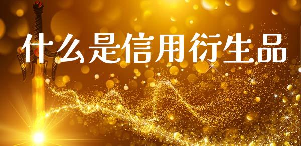 什么是信用衍生品_https://www.fansifence.com_恒指交易时间_第1张