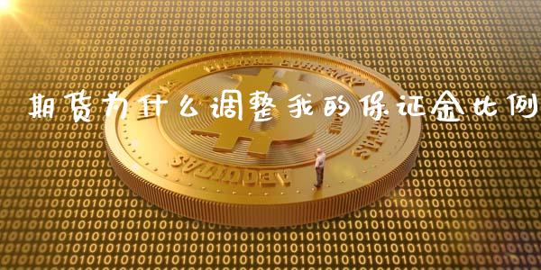期货为什么调整我的保证金比例_https://www.fansifence.com_中国国际期货_第1张