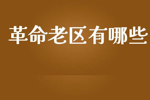 革命老区有哪些_https://www.fansifence.com_中国国际期货_第1张
