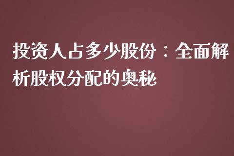投资人占多少股份：全面解析股权分配的奥秘_https://www.fansifence.com_中国国际期货_第1张