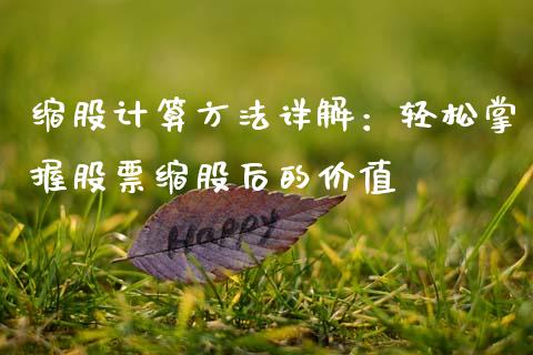 缩股计算方法详解：轻松掌握股票缩股后的价值_https://www.fansifence.com_国际期货_第1张