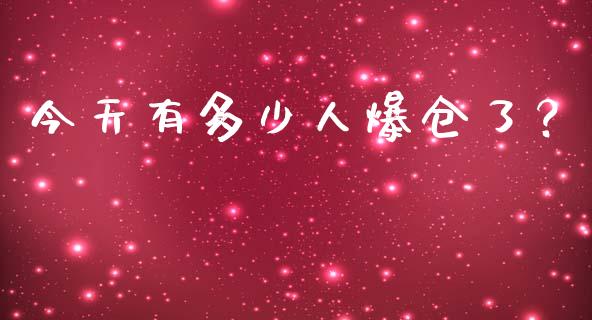 今天有多少人爆仓了？_https://www.fansifence.com_国际期货行情_第1张