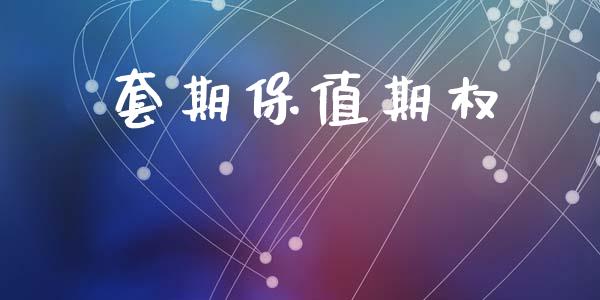 套期保值期权_https://www.fansifence.com_国际期货_第1张