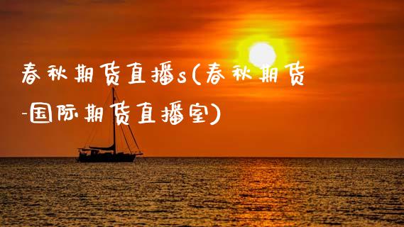 春秋期货直播s(春秋期货-国际期货直播室)_中国国际期货_第1张_国际期货_中国国际期货_恒指交易时间_国际期货行情 春秋期货直播s(春秋期货-国际期货直播室)_https://www.fansifence.com_中国国际期货_第1张