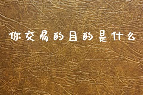 你交易的目的是什么_国际期货行情_第1张_国际期货_中国国际期货_恒指交易时间_国际期货行情 你交易的目的是什么_https://www.fansifence.com_国际期货行情_第1张