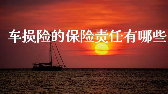 车损险的保险责任有哪些_https://www.fansifence.com_国际期货_第1张