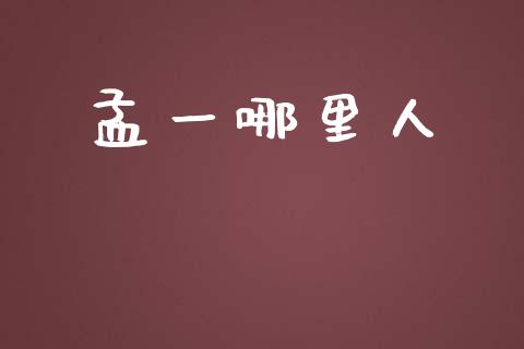 孟一哪里人_https://www.fansifence.com_中国国际期货_第1张
