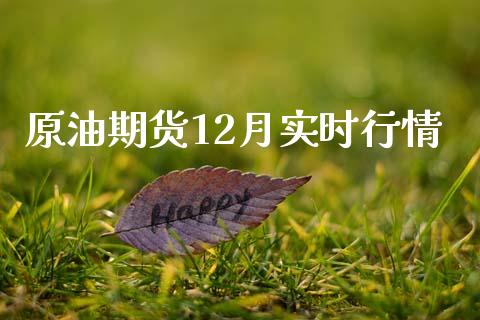 原油期货12月实时行情_https://www.fansifence.com_国际期货_第1张