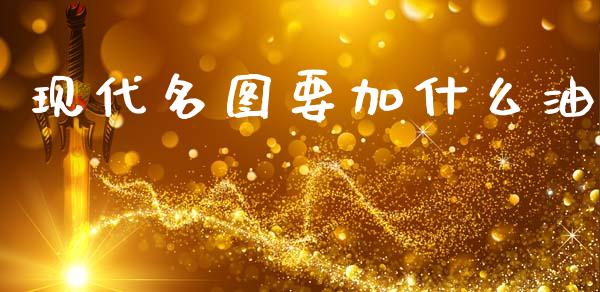 现代名图要加什么油_https://www.fansifence.com_恒指交易时间_第1张