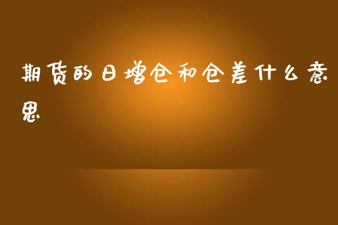 期货的日增仓和仓差什么意思_https://www.fansifence.com_恒指交易时间_第1张