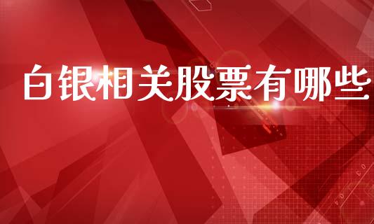 白银相关股票有哪些_https://www.fansifence.com_恒指交易时间_第1张