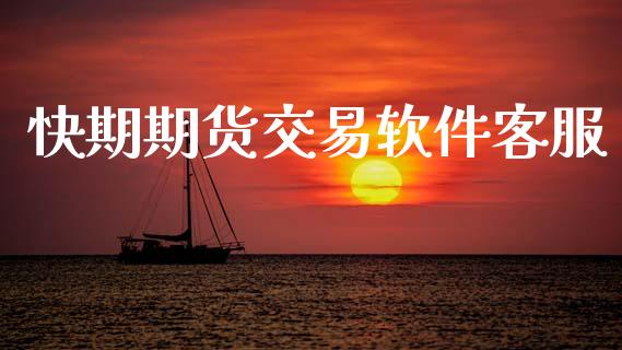 快期期货交易软件客服_https://www.fansifence.com_中国国际期货_第1张