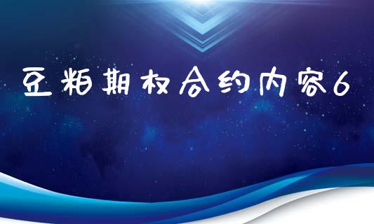 豆粕期权合约内容6_https://www.fansifence.com_国际期货行情_第1张