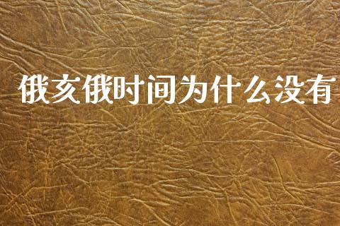 俄亥俄时间为什么没有_https://www.fansifence.com_恒指交易时间_第1张