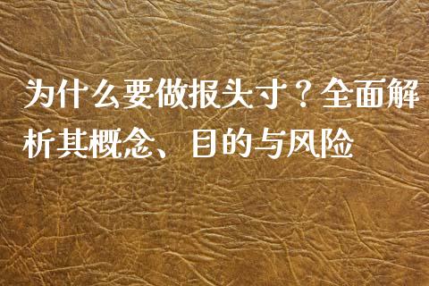 为什么要做报头寸？全面解析其概念、目的与风险_https://www.fansifence.com_国际期货行情_第1张