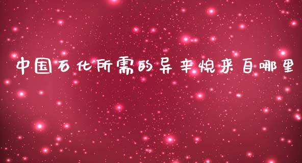 中国石化所需的异辛烷来自哪里_https://www.fansifence.com_恒指交易时间_第1张