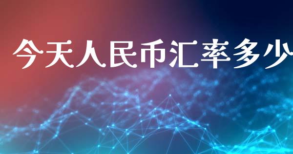 今天人民币汇率多少_https://www.fansifence.com_国际期货行情_第1张