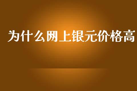 为什么网上银元价格高_https://www.fansifence.com_恒指交易时间_第1张